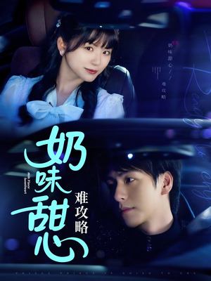 奶味甜心难攻略(100集) 奶味甜心难攻略(100集) 热门短剧免费看