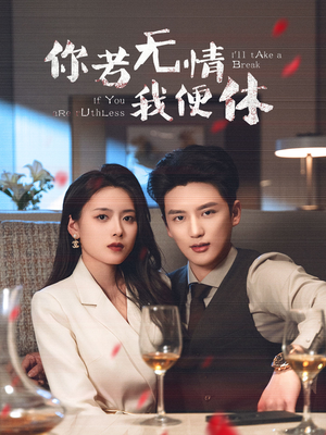 你若无情我便休(60集) 你若无情我便休(60集) 最新火爆短剧