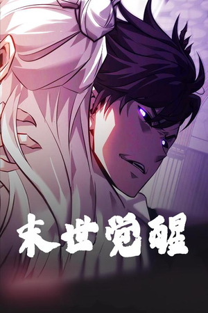 末世觉醒(105集) 末世觉醒(105集) 精彩短剧上线