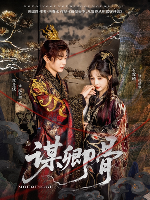 谋卿骨(81集) 谋卿骨(81集) 百度网盘在线看