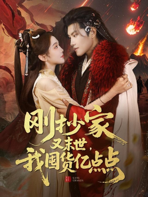 刚抄家又未世,我围货亿点点(68集) 刚抄家又未世,我围货亿点点(68集) 免费短剧看全集