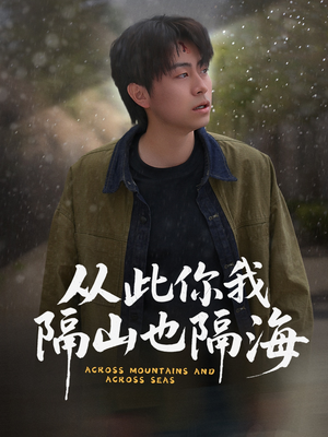 从此你我隔山也隔海(75集) 从此你我隔山也隔海(75集) 短剧视频分享