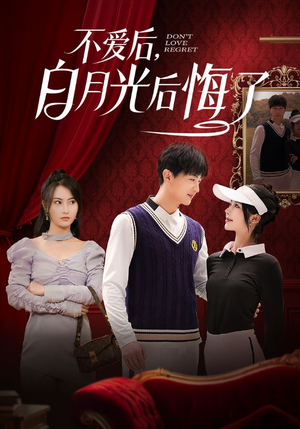 不爱后,白月光后悔了(90集) 不爱后,白月光后悔了(90集) 集免费看短剧