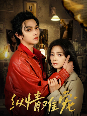 纵情难宠(50集) 纵情难宠(50集) 短剧热门合集