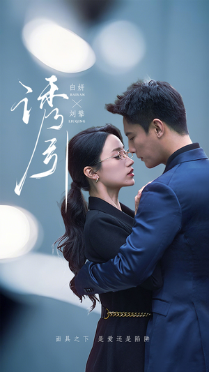 诱引(73集) 诱引(73集) 全集一网打尽