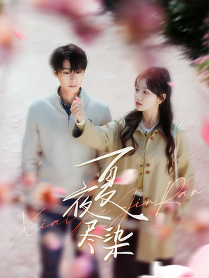 夏夜尽染(80集) 夏夜尽染(80集) 每日短剧推荐