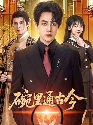 碗里通古今(61集) 碗里通古今(61集) 视频在线看