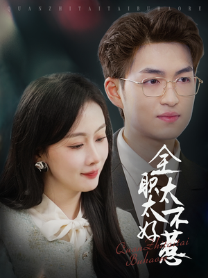 全职太太不好惹(60集) 全职太太不好惹(60集) 无需会员轻松看