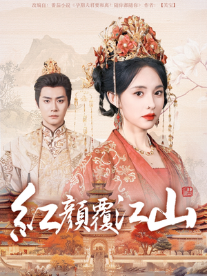 红颜覆江山(80集) 红颜覆江山(80集) 高分推荐免费看