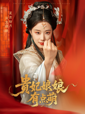 贵妃娘娘有点萌(61集) 贵妃娘娘有点萌(61集) 短剧太好看