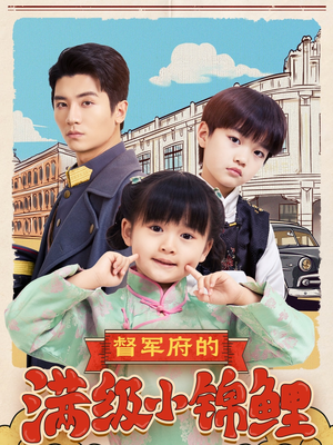 督军府的满级小锦鲤(110集) 督军府的满级小锦鲤(110集) 精彩短剧分享。