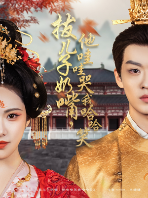 拔儿子奶嘴,他哇哇哭我哈哈笑(77集) 拔儿子奶嘴,他哇哇哭我哈哈笑(77集) 温柔追捕短剧