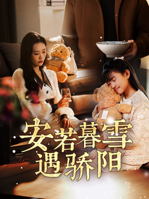 安若暮雪遇骄阳(50集) 安若暮雪遇骄阳(50集) 全集免费看短剧