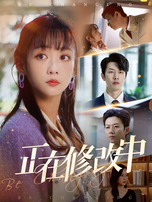 正在修改中(30集) 正在修改中(30集) 海量资源免费看