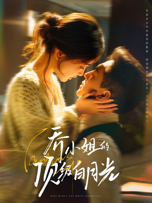 乔小姐的顶级白月光(91集) 乔小姐的顶级白月光(91集) 热门爆款短剧