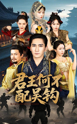 君王何不配吴钩（66集） 最新热门短剧