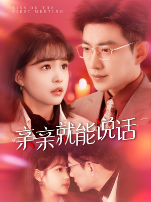 亲亲就能说话(117集) 亲亲就能说话(117集) 热门短剧榜单