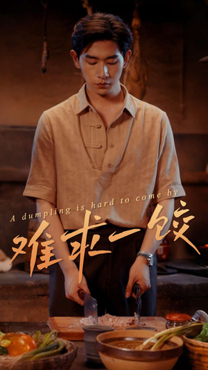 难求一饺（50集） 超爽短剧推荐