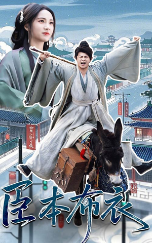 臣本布衣(66集) 臣本布衣(66集) 好看短剧又来了