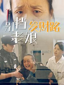别挡老娘发财路（14集） 免费看