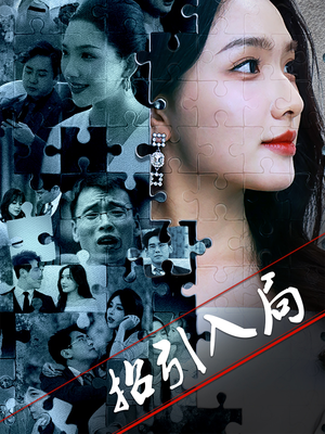 招引入局(60集) 招引入局(60集) 好短剧分享