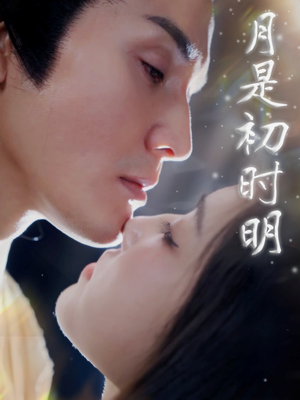 月是初时明（89集） 精彩片段