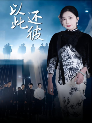 以此还彼(77集) 以此还彼(77集) 短剧全集大结局