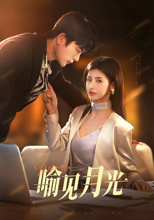 喻见月光(75集) 喻见月光(75集) 火爆热门短剧