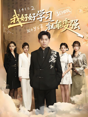 我好好学习就能变强(50集) 我好好学习就能变强(50集) 真的太好看了