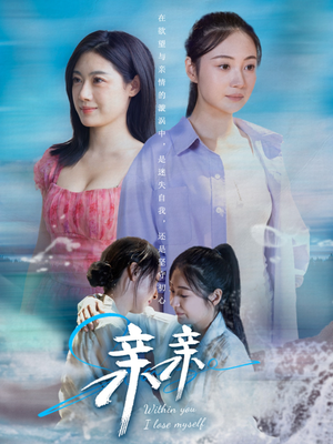 亲亲(79集) 亲亲(79集) 好看的短剧