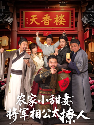 将军家的小厨娘(73集) 将军家的小厨娘(73集) 短剧在线观看