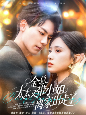 金总,太太又带小姐离家出走了(75集) 金总,太太又带小姐离家出走了(75集) 古装短剧热播