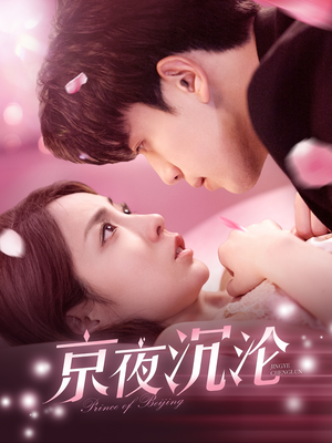 京夜沉沦(197集) 京夜沉沦(197集) 精彩短剧合集