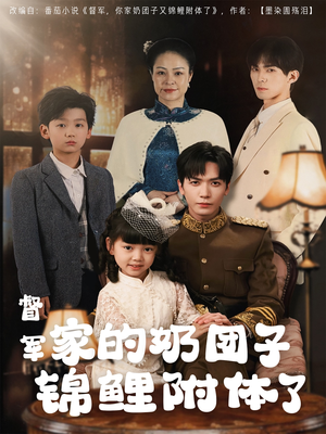 督军家的奶团子锦鲤附体了(86集) 督军家的奶团子锦鲤附体了(86集) 爆火短剧推荐