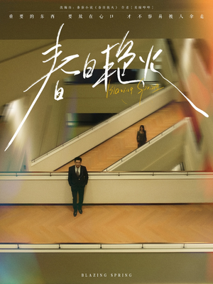 春日艳火(94集) 春日艳火(94集) 在线看免费版