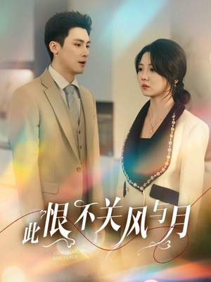 此恨不关风与月（45集） 火爆短剧热播中