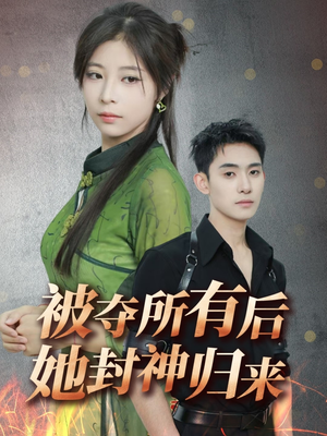 被夺所有后她封神归来(61集) 被夺所有后她封神归来(61集) 短剧热播抢先看
