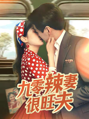 九零辣妻很旺夫(70集) 九零辣妻很旺夫(70集) 无需会员免费看