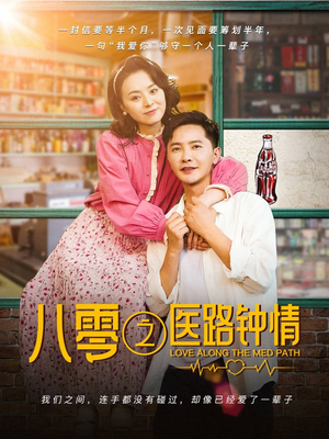 八零之医路钟情(74集) 八零之医路钟情(74集) 在线免费观看