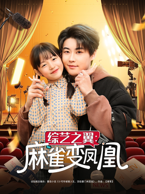 综艺之翼麻雀变凤凰(55集) 综艺之翼麻雀变凤凰(55集) 每日分享短剧