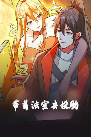 带着法宝去投胎(80集) 带着法宝去投胎(80集) 在线看免费版