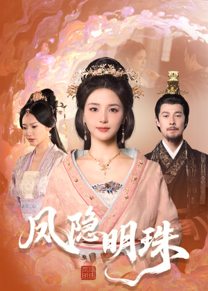凤隐明珠(34集) 凤隐明珠(34集) 评价怎么样