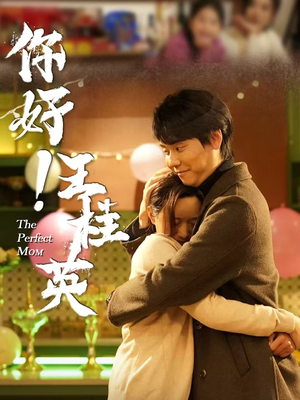 你好!王桂英(43集) 你好!王桂英(43集) 分享热门短剧