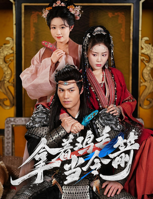 拿着鸡毛当令箭(50集) 拿着鸡毛当令箭(50集) 全集在线看