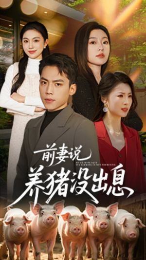 前妻说养猪没出息(60集) 前妻说养猪没出息(60集) 短剧太上头了