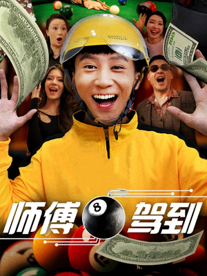 师傅驾到(62集) 师傅驾到(62集) 短剧前十排行榜