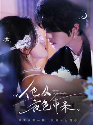 他从夜色中来(64集) 他从夜色中来(64集) 看到大结局