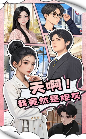 天啊!我竟然是炮灰(90集) 天啊!我竟然是炮灰(90集) 短剧前十排行榜