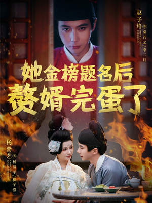她金榜题名后赘婿完蛋了（56集） 热播短剧抢先看