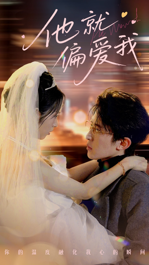 他就偏爱我(78集) 他就偏爱我(78集) 好看的短剧推荐